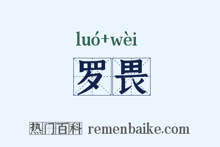罗畏是什么意思的图片
